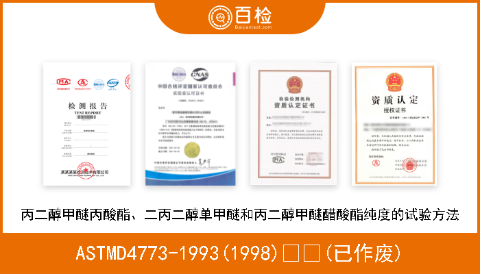 ASTMD4773-1993(1998)  (已作废) 丙二醇甲醚丙酸酯、二丙二醇单甲醚和丙二醇甲醚醋酸酯纯度的试验方法 